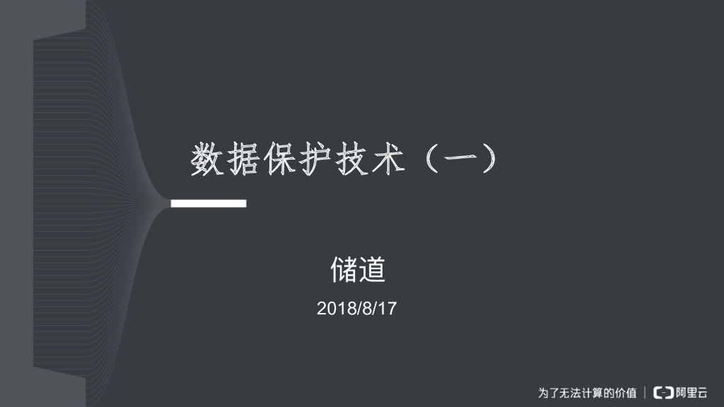 数据保护技术