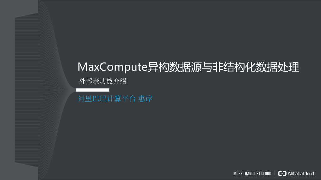 MaxCompute2.0外表对接异构存储源和支持非结构化数据介绍