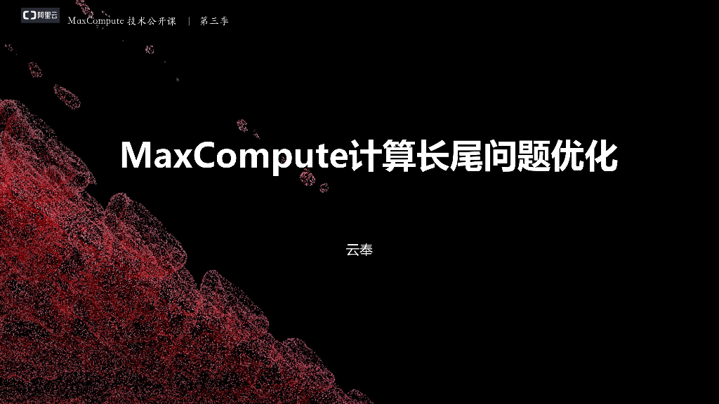 MaxCompute计算长尾问题优化