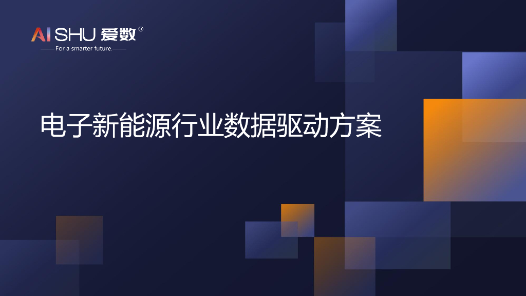 爱数：电子新能源行业数据驱动方案