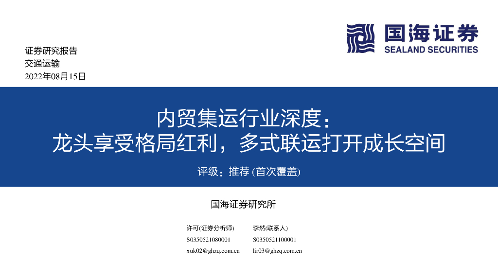 国海证券:内贸集运行业深度:龙头享受格局红利,多式联运打开成长空间