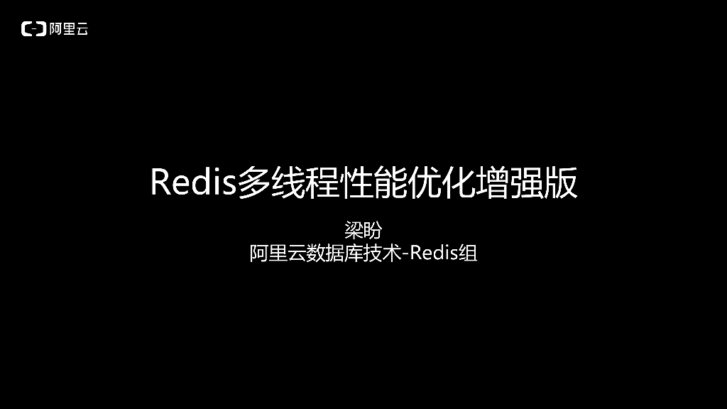 阿里云：Redis多线程性能优化增强版