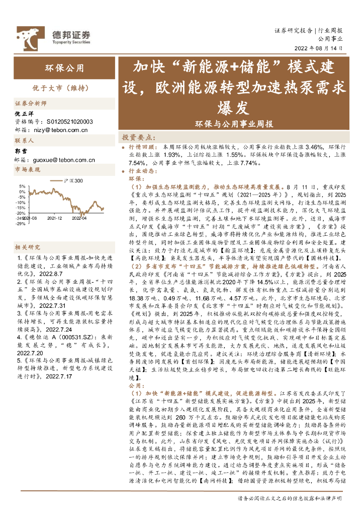 德邦证券：环保与公用事业周报：加快“新能源+储能”模式建设，欧洲能源转型加速热泵需求爆发 海报