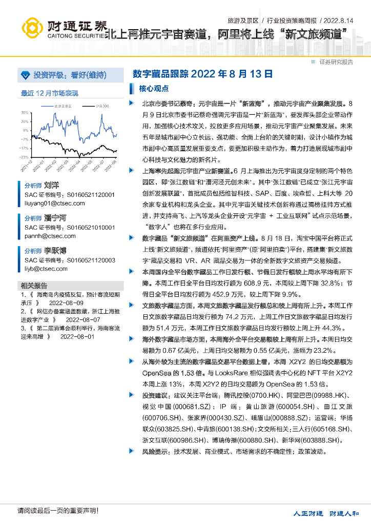 财通证券：旅游及景区行业投资策略周报：数字藏品跟踪：北上再推<em>元宇宙</em>赛道，阿里将上线“新文旅频道” 海报