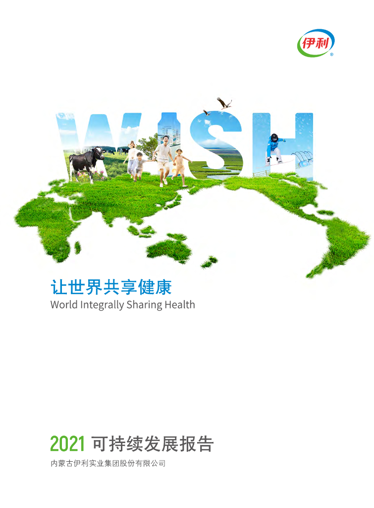 伊利集团：2021可持续发展报告 海报