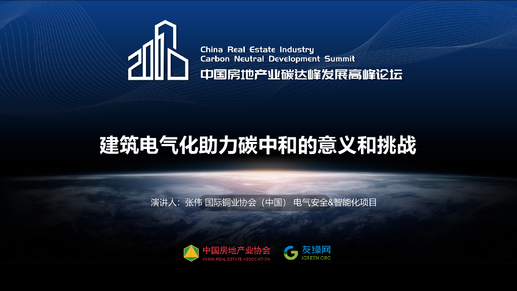 张伟：建筑电气化助力<em>碳中和</em>的意义和挑战 海报