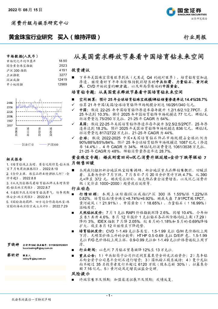 国金证券：黄金珠宝行业研究周报：从美国需求释放节奏看中国培育钻未来空间