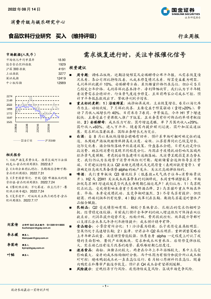 国金证券：食品饮料行业研究周报：需求恢复进行时，关注中报催化信号