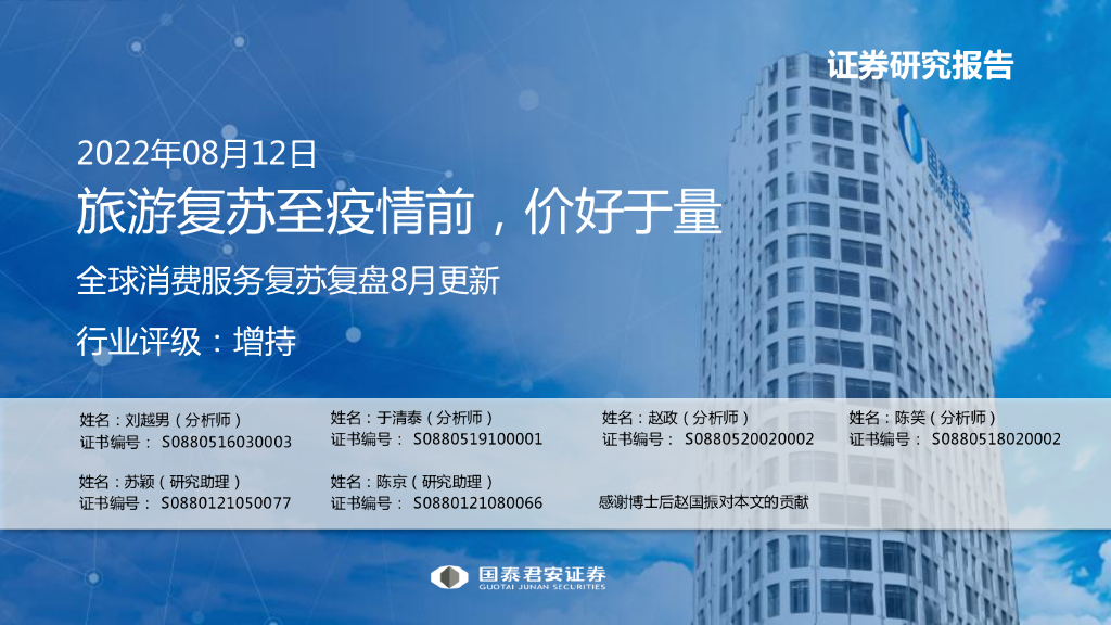 国泰君安：全球消费服务行业复苏复盘8月更新：旅游复苏至疫情前，价好于量