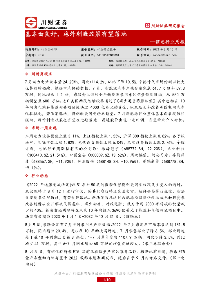 川财证券：锂电行业周报：基本面良好，海外刺激政策有望落地