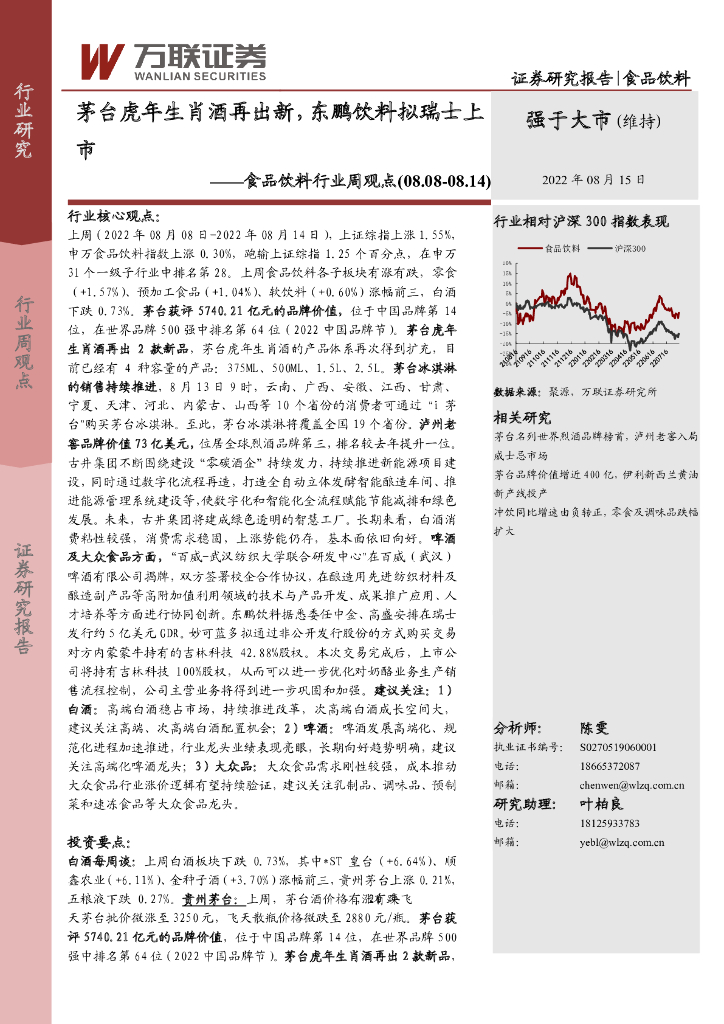 万联证券：食品饮料行业周观点：茅台虎年生肖酒再出新，东鹏饮料拟瑞士上市