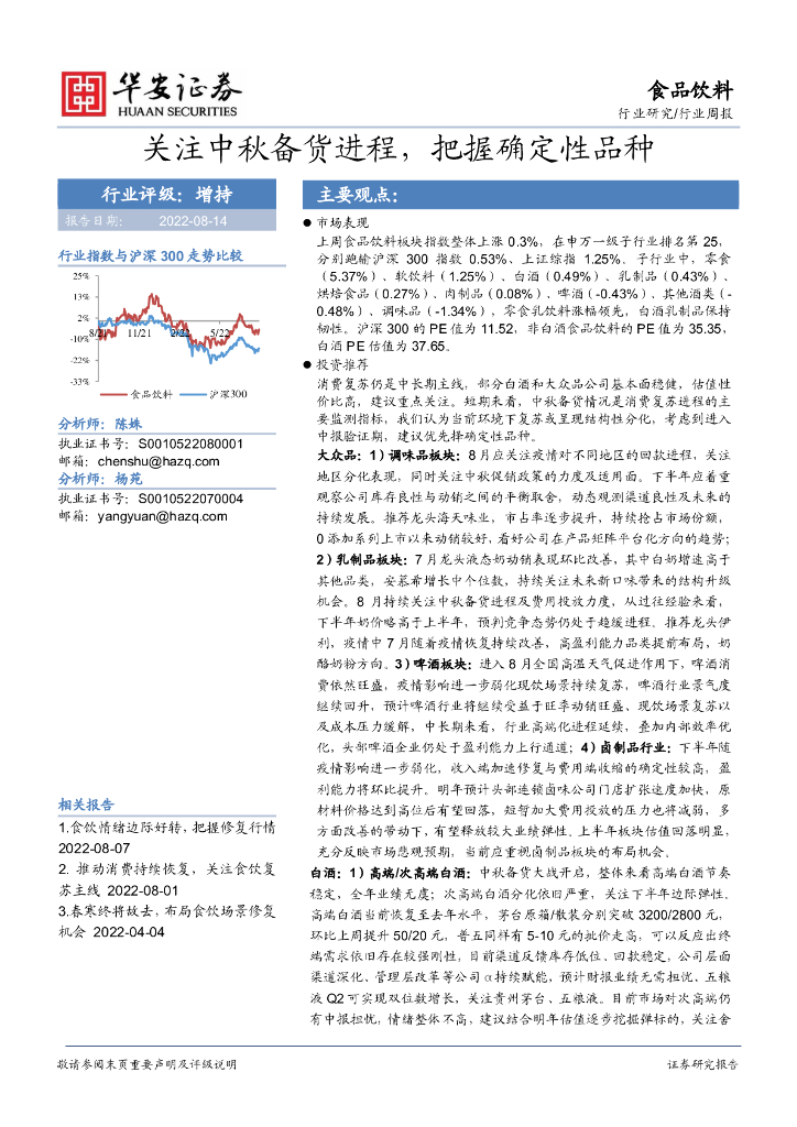 华安证券：食品饮料行业周报：关注中秋备货进程，把握确定性品种