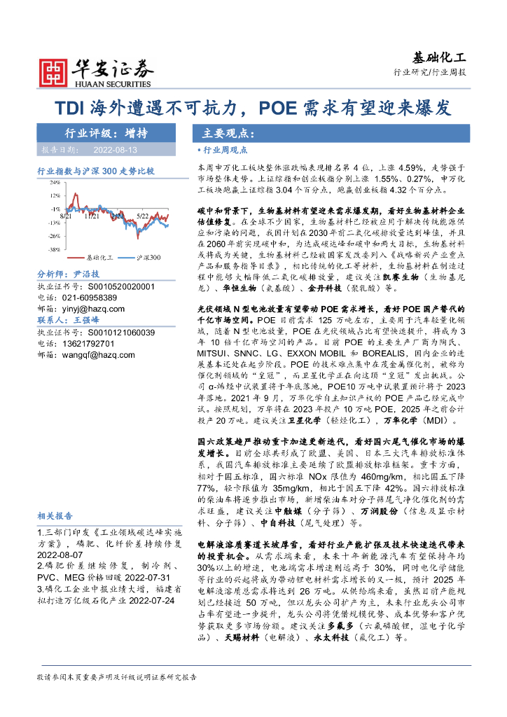 华安证券：基础化工行业周报：TDI海外遭遇不可抗力，POE需求有望迎来爆发 海报