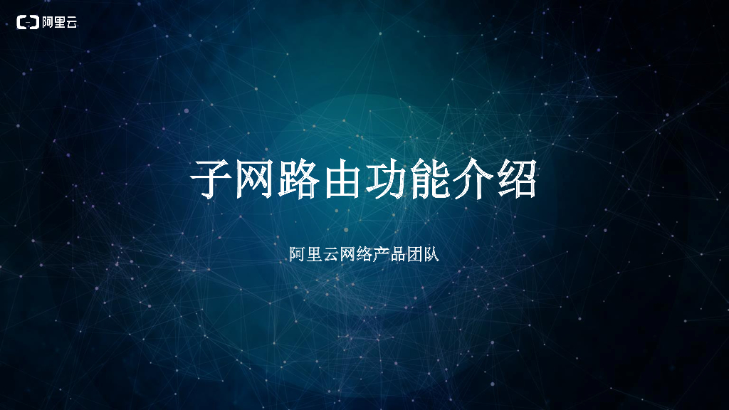 阿里云：子网路由介绍