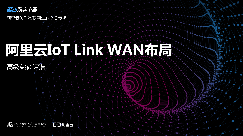 阿里云：阿里云IoT Link WAN布局 