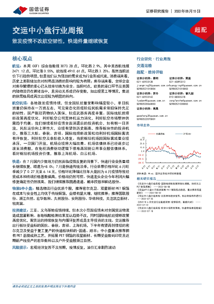 国信证券:交运中小盘行业周报:散发疫情不改航空韧性,快递件量继续恢复