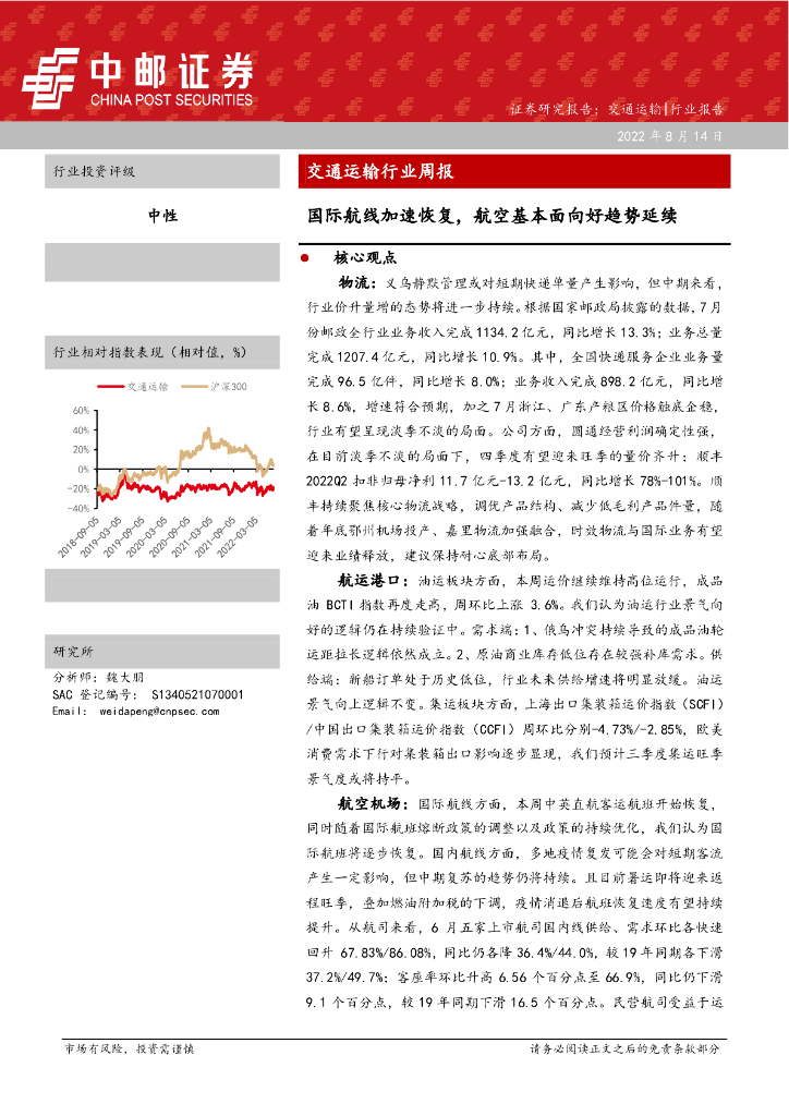 中邮证券:交通运输行业周报:国际航线加速恢复,航空基本面向好趋势延续