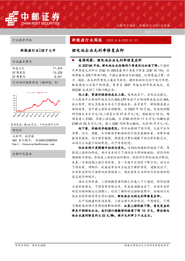 中邮证券：新能源行业周报：锂电池企业毛利率修复在即 海报