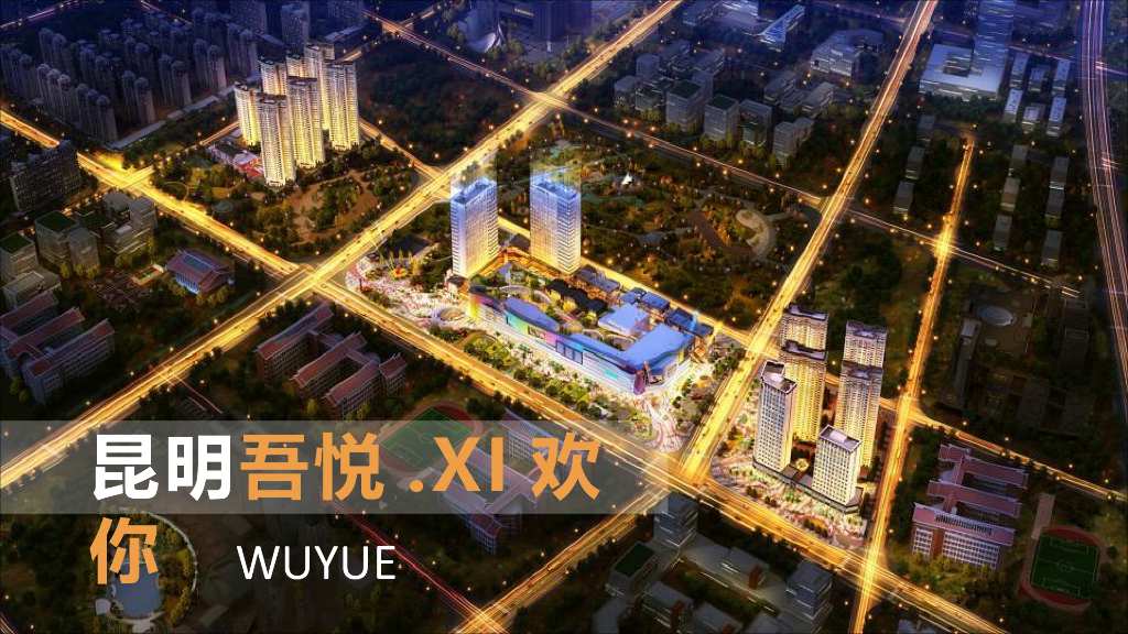 昆明五华吾悦广场 XI欢你开业活动方案