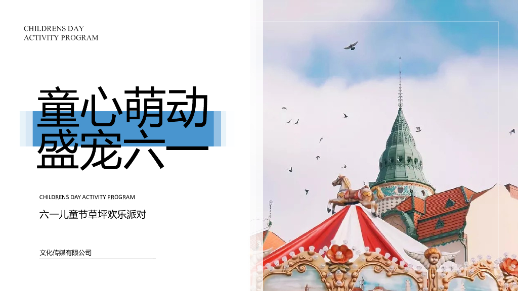地产项目六一（童心萌动 盛宠六一主题）活动策划方案
