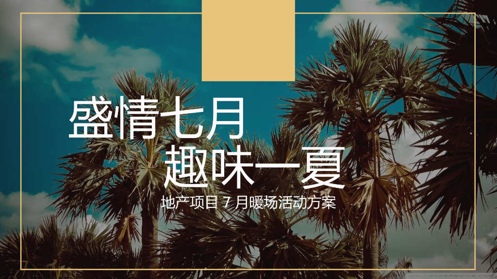 地产项目夏季暖场（盛情七月  趣味一夏主题）系列活动策划方案
