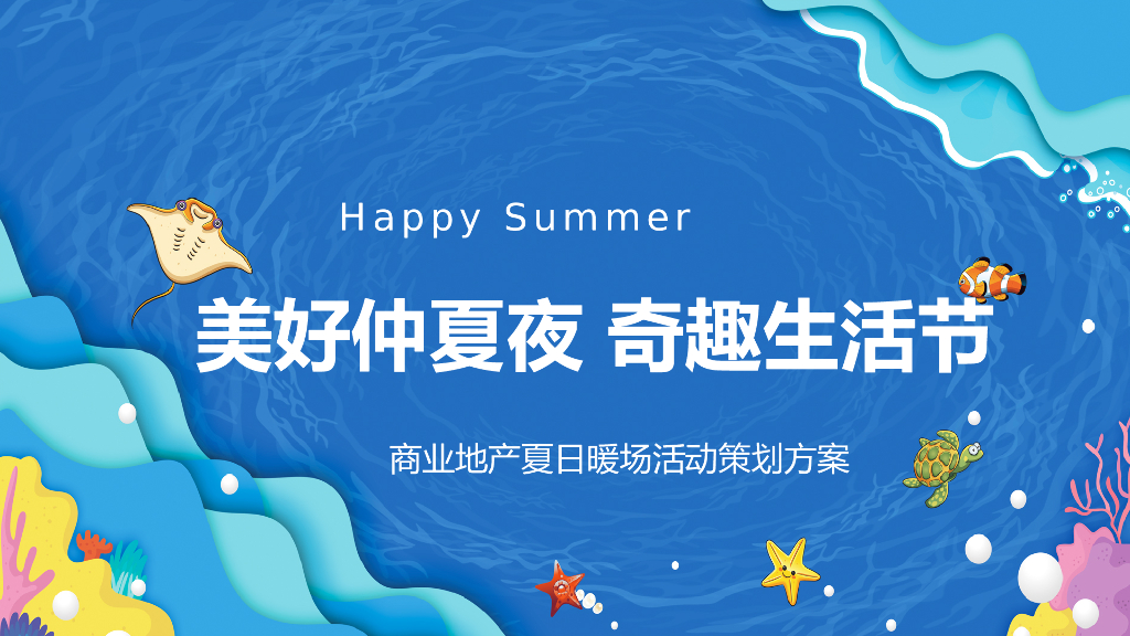 商业地产夏日系列暖场（美好仲夏夜·奇趣生活节主题）活动策划方案