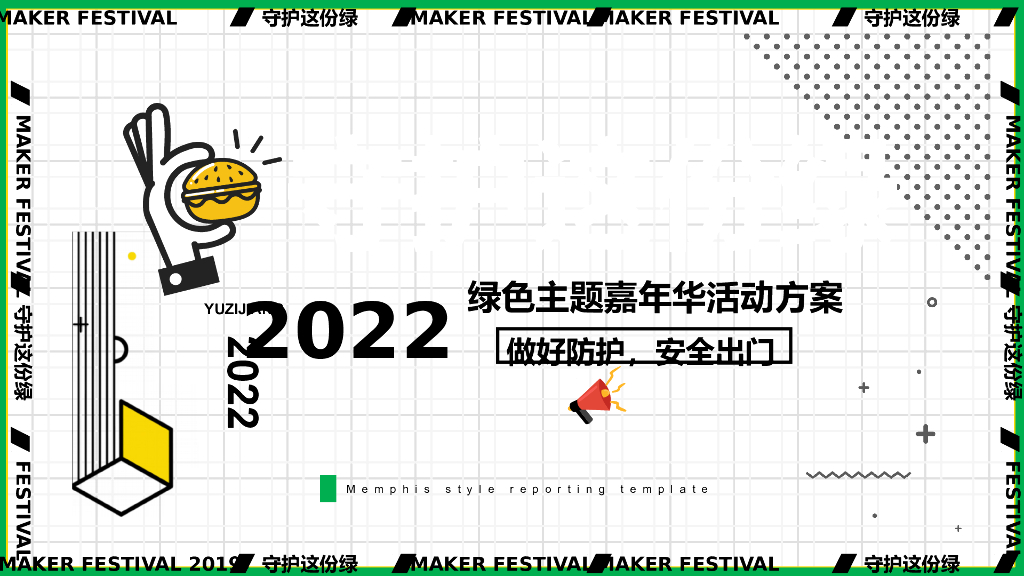 房地产绿色主题嘉年华游园活动策划方案