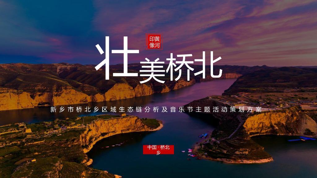城市区域旅游生态链分析及音乐节主题活动策划方案