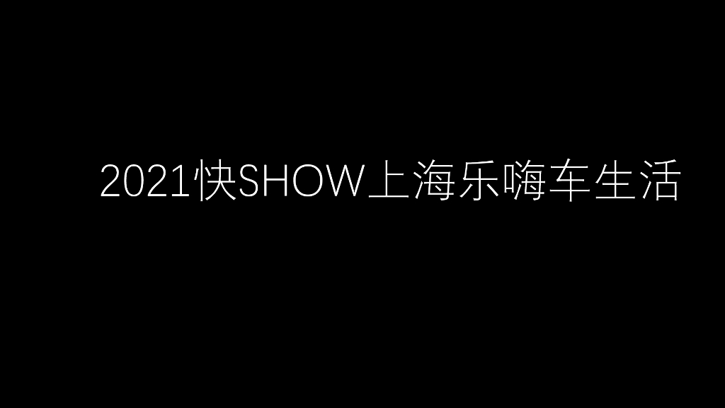 快SHOW上海乐嗨车生活