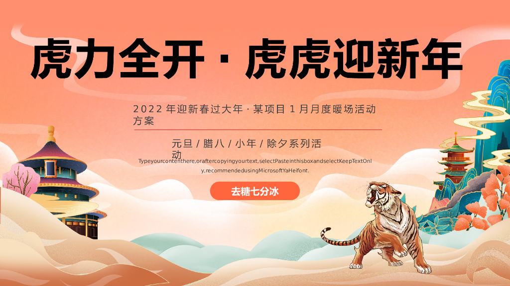 新年春节虎力全开活动策划方案