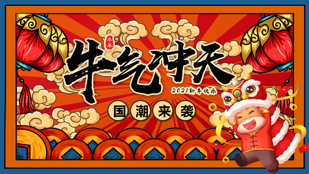 地产项目“牛气冲天·国潮来袭”主题新春暖场系列活动策划方案