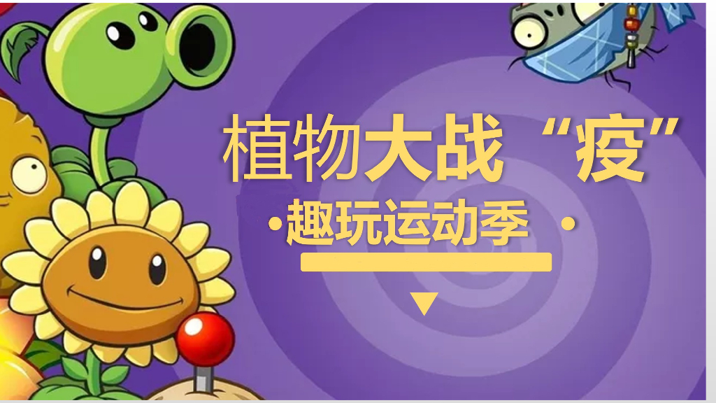 五一趣味运动季系列（植物大战“疫”主题）活动策划方案