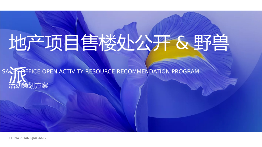 地产项目售楼处开放（网红&野兽派花店）活动策划方案