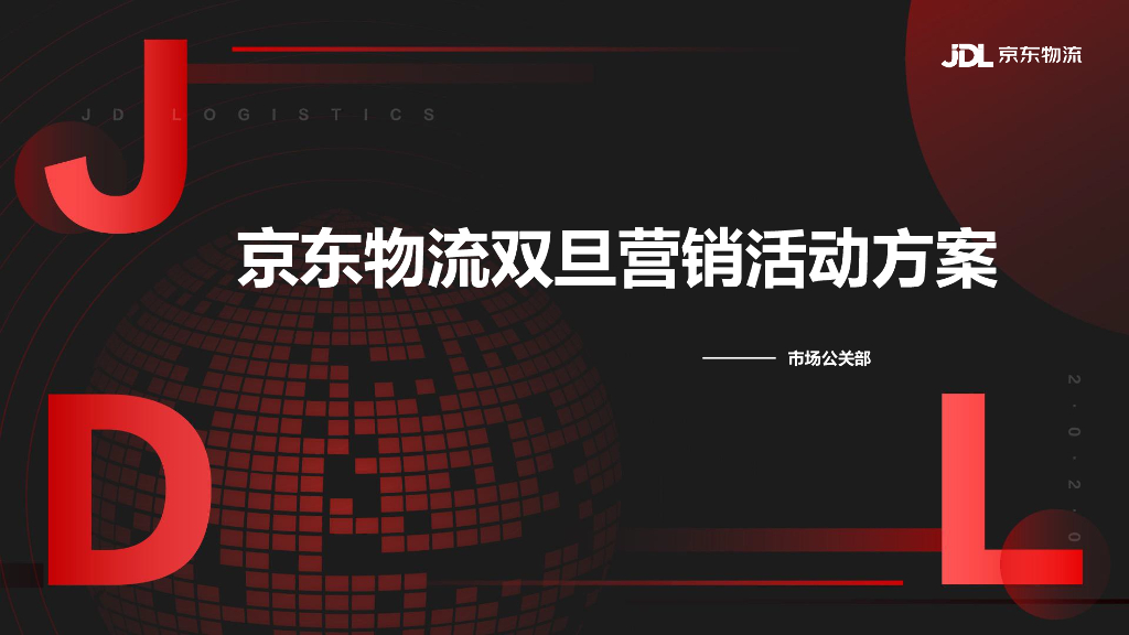 物流公司双旦圣诞元旦营销活动方案