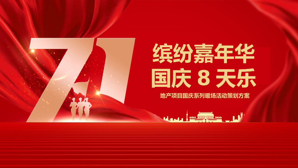 地产项目国庆系列暖场“缤纷嘉年华 国庆8天乐”主题活动策划方案