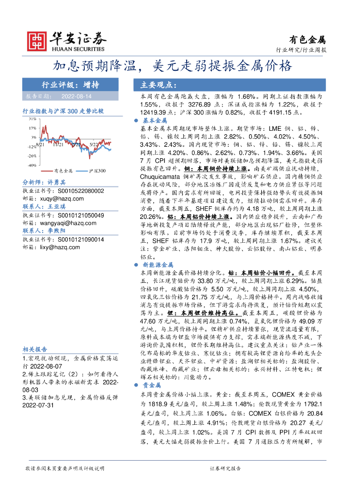 华安证券：有色金属行业周报：加息预期降温，美元走弱提振金属价格