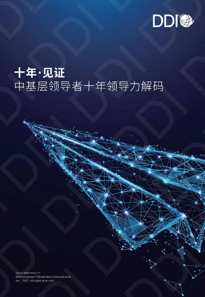 DDI：十年·见证：中基层领导者十年领导力解码