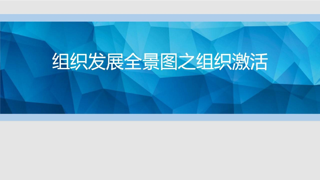 组织发展全景图之组织激活：如何做好组织激活？