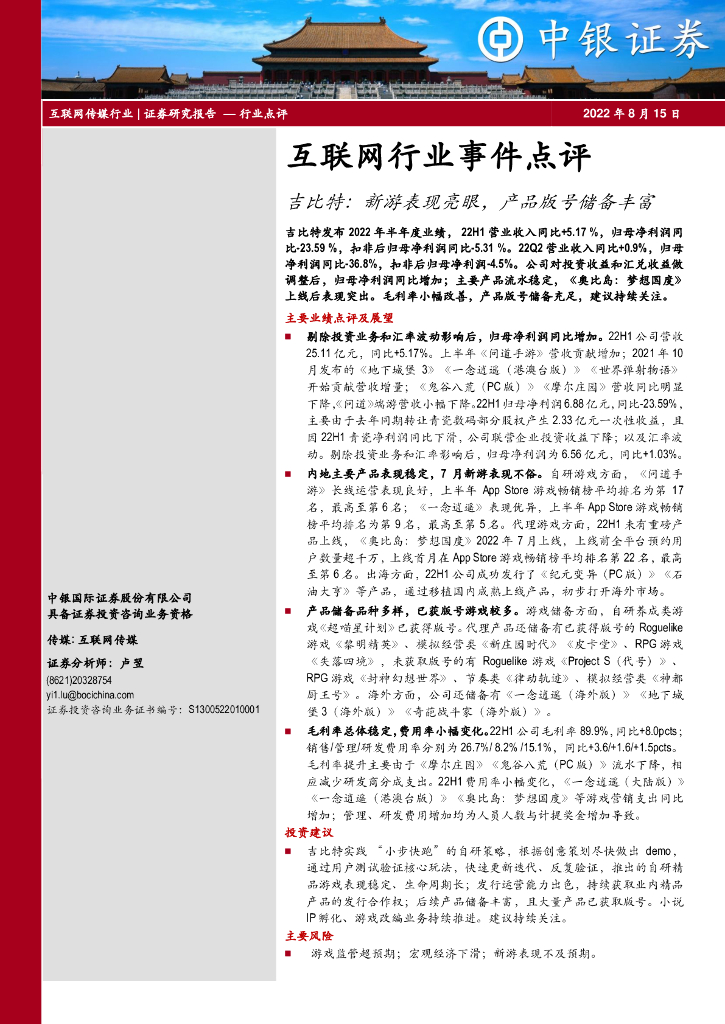 中银证券：互联网行业事件点评：吉比特：新游表现亮眼，产品版号储备丰富