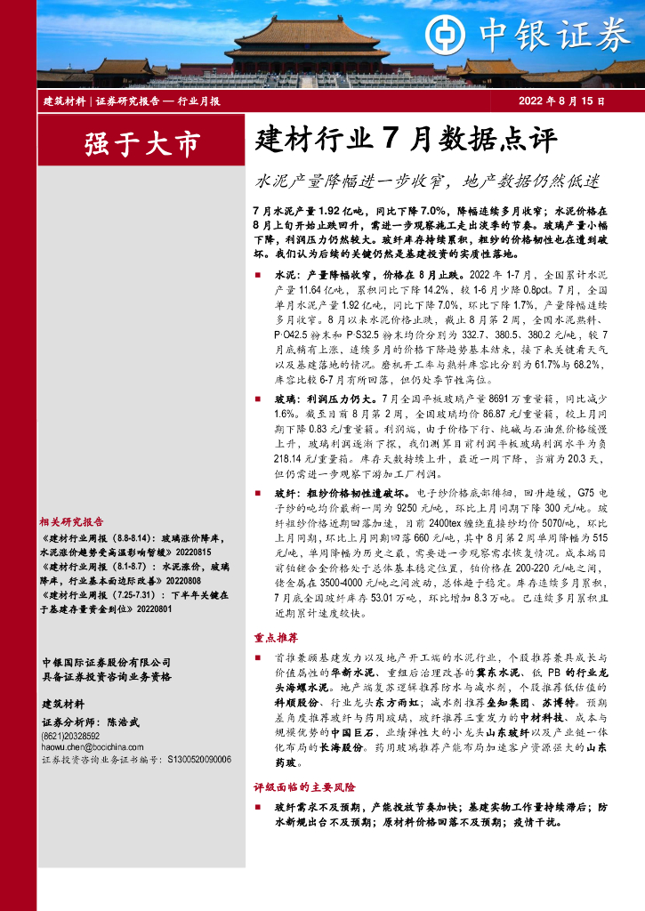 中银证券：建材行业7月数据点评：水泥产量降幅进一步收窄，地产数据仍然低迷