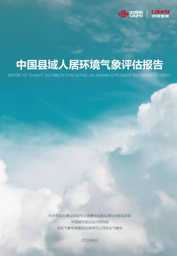中规院：2022中国县域人居环境气象评估报告