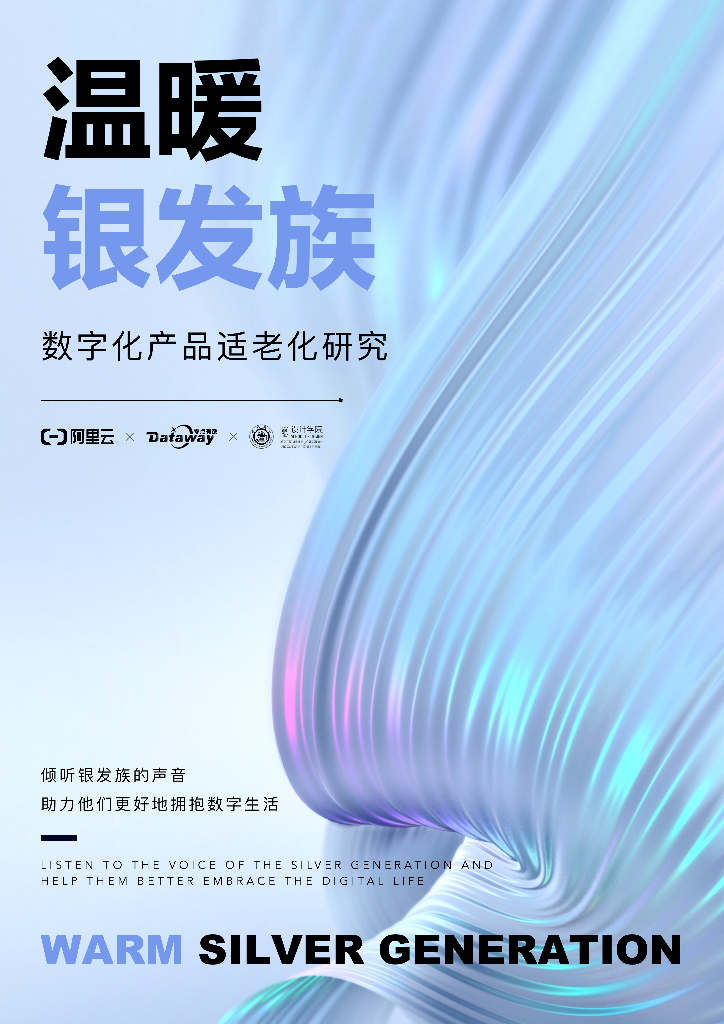 阿里云：银发族数字化产品适老化研究