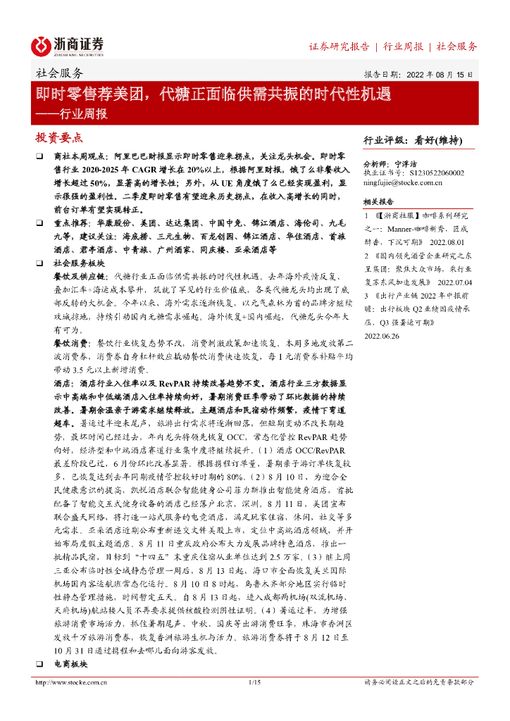 浙商证券：社会服务行业周报：即时零售荐美团，代糖正面临供需共振的时代性机遇