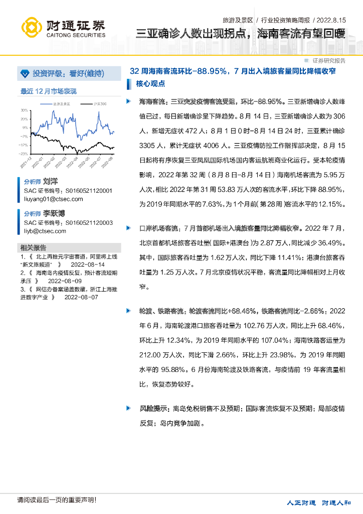 财通证券：旅游及景区行业投资策略周报：三亚确诊人数出现拐点，海南客流有望回暖