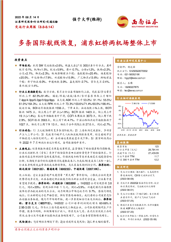 西南证券:交运行业周报:多条国际航线恢复,浦东虹桥两机场整体上市
