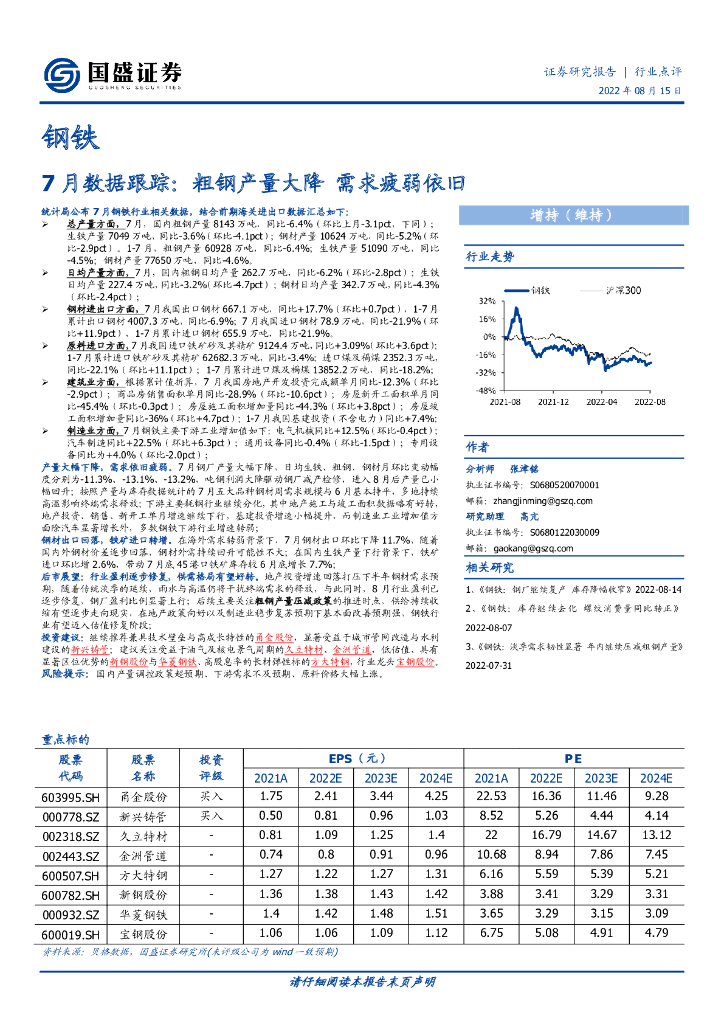 国盛证券：钢铁7月数据跟踪：粗钢产量大降 需求疲弱依旧