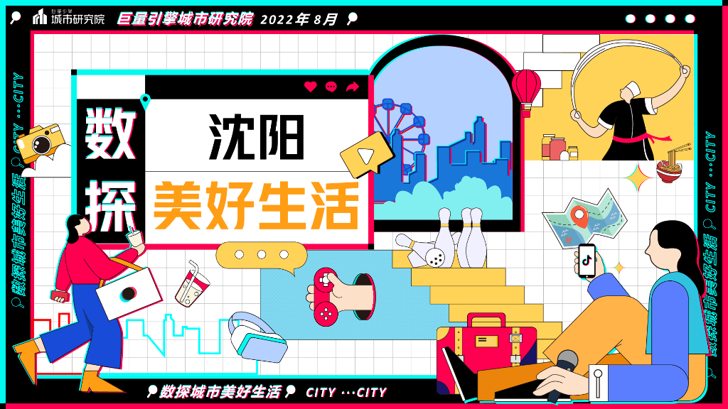 巨量算数：数探沈阳美好生活