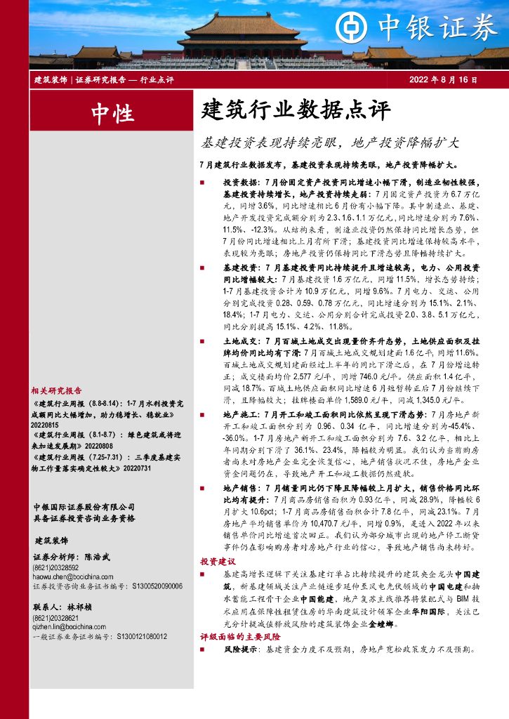 中银证券：建筑行业数据点评：基建投资表现持续亮眼，地产投资降幅扩大
