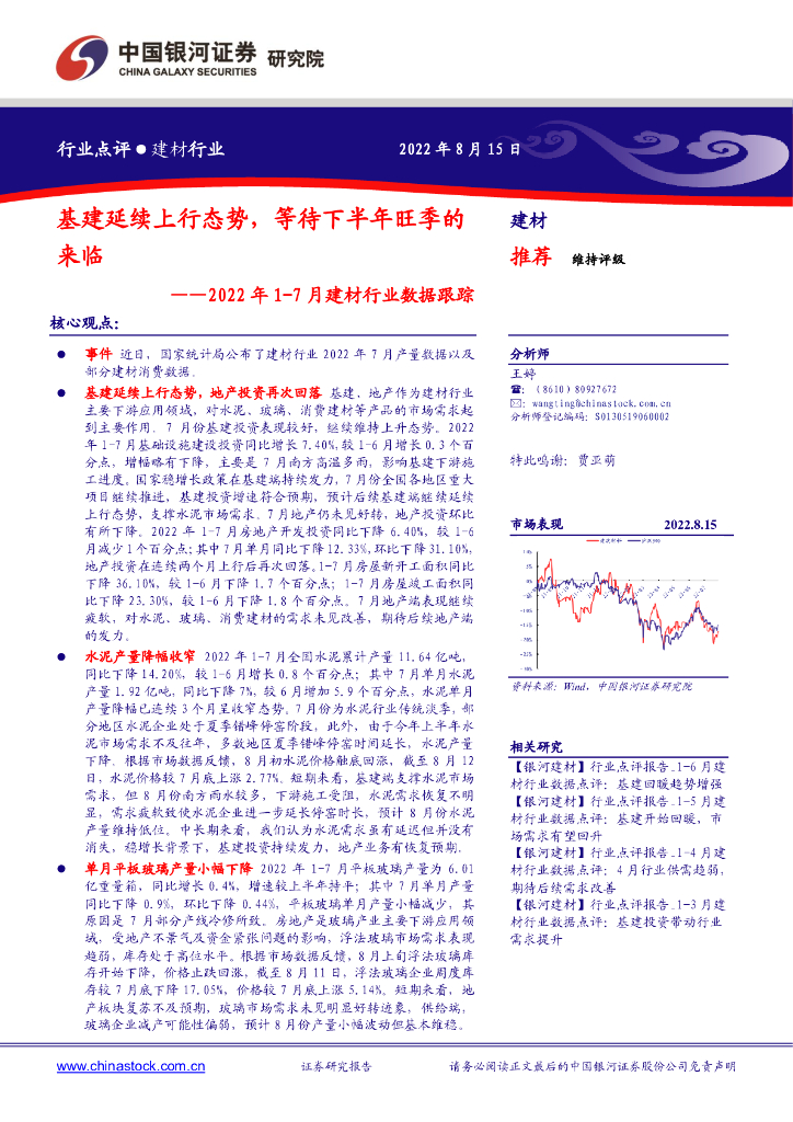中国银河：2022年1-7月建材行业数据跟踪：基建延续上行态势，等待下半年旺季的来临