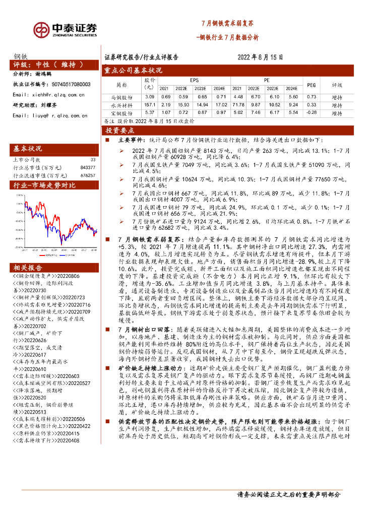 中泰证券：钢铁行业7月数据分析：7月钢铁需求弱复苏